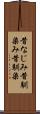 昔なじみ Scroll