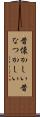 昔懐かしい Scroll