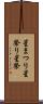 星まつり Scroll