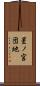 星ノ宮団地 Scroll