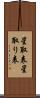 星取表 Scroll
