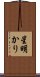 星明かり Scroll
