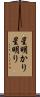 星明かり Scroll