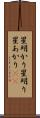 星明かり Scroll