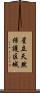星立天然保護区域 Scroll