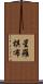 星羅棋布 Scroll