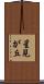 星見が丘 Scroll
