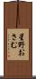星野おさむ Scroll