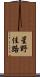 星野佳路 Scroll