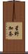 星野加奈 Scroll