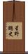 星野聰史 Scroll