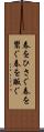 春をひさぐ Scroll