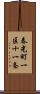 春光町一区十一条 Scroll