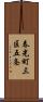 春光町三区五条 Scroll