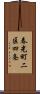 春光町二区四条 Scroll
