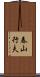 春山行夫 Scroll