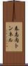 春志内トンネル Scroll