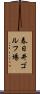 春日井ゴルフ場 Scroll