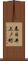 春日井上ノ町 Scroll