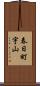 春日町宇山 Scroll