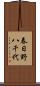 春日野八千代 Scroll