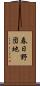 春日野団地 Scroll