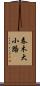 春木大小路 Scroll
