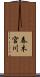春木宮川 Scroll