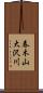 春木山大沢川 Scroll