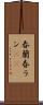春蘭 Scroll