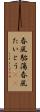 春風駘蕩 Scroll