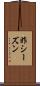 昨シーズン Scroll
