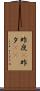 昨夜(P) Scroll
