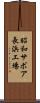 昭和サボア長浜工場 Scroll