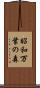 昭和万葉の森 Scroll