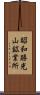 昭和勝光山鉱業所 Scroll