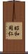 昭和同仁 Scroll