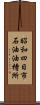 昭和四日市石油油槽所 Scroll