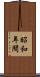 昭和年間 Scroll