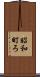昭和町ろ Scroll