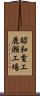 昭和電工鹿瀬工場 Scroll