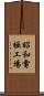 昭和電極工場 Scroll