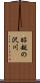 昭越の沢川 Scroll