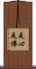 是心是佛 Scroll
