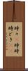 時々(P) Scroll