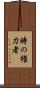 時の権力者 Scroll