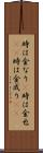 時は金なり(P) Scroll