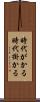 時代がかる Scroll