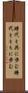 時代と共に歩む Scroll