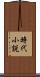 時代小説 Scroll